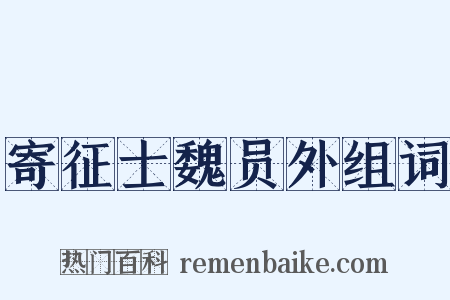 寄征士魏员外组词是什么意思的图片